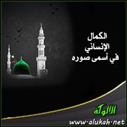الكمال الإنساني في أسمى صوره