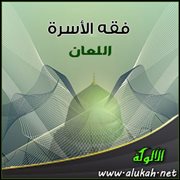اللعان