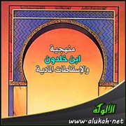 منهجية ابن خلدون والإسقاطات المادية