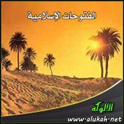 الفتوحات الإسلامية (2)