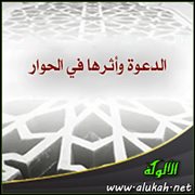 الدعوة وأثرها في الحوار