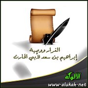 الفرار ووصية إبراهيم بن سعد لأبي الحارث