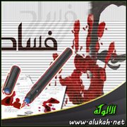 الفساد الإداري ومظاهره
