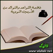 القواعد والفوائد من حديث: حرمة المسلم .. ومتى تهدر