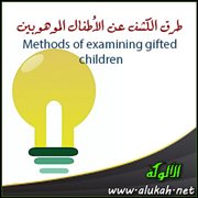 طرق الكشف عن الأطفال الموهوبين