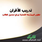 تدريب الأقران: تطوير الممارسة الفصلية ورفع تحصيل الطالب