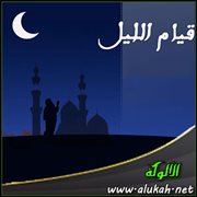 قيام الليل: من الأسباب المعينة عليه ( معرفة فضله )