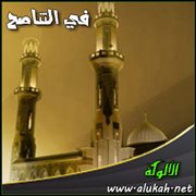 في التناصح