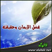 فضل الإيمان وحقيقته