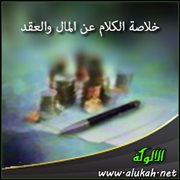 خلاصة الكلام عن المال والعقد