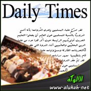 تقرير فريق شبكة ديلي تايمز الباكستانية " حول فاعليات ندوة علماء المسلمين "