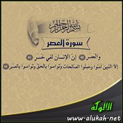 تأملات في سورة العصر