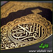القرآن الكريم ( يطرد الشيطان، ويرفع منزلة أصحابه، وشفاء للأمراض )