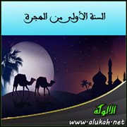 السنة الأولى من الهجرة .. الأحداث ( من الحدث الثاني إلى السابع )