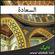 السعادة