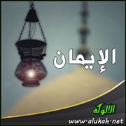الإيمان