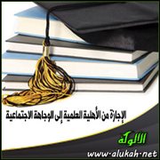 الإجازة من الأهلية العلمية إلى الوجاهة الاجتماعية