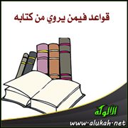قواعد فيمن يروي من كتابه