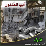 أيها المعتدون ( قصيدة )