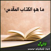 ما هو الكتاب المقدس؟