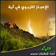 الإعجاز التربوي في آية