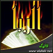 لماذا حرمت الشريعة الإسلامية الربا