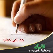 كيف أكون كاتبة؟