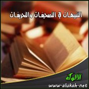 التنبيهات في التصحيفات والتحريفات (16/18)