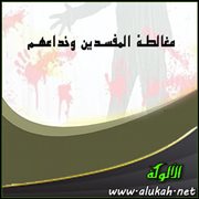 مغالطة المفسدين وخداعهم