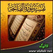 تفسير سورة الفاتحة