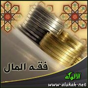 فقه المال