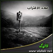 عهد الاغتراب ( قصيدة )