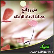 من روائع وصايا الآباء للأبناء (22)