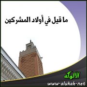 ما قيل في أولاد المشركين