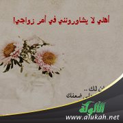 أهلي لا يشاورونني في أمر زواجي!