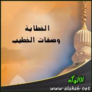 الخطابة وصفات الخطيب