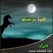 قتيبة بن مسلم فاتح الشرق