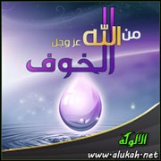 الخوف من الله