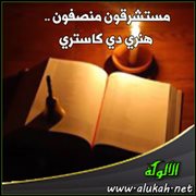 مستشرقون منصفون .. هنري دي كاستري