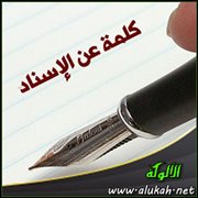 كلمة عن الإسناد