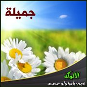 جميلة (قصيدة)