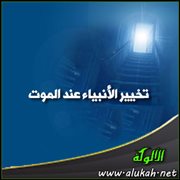تخيير الأنبياء عند الموت