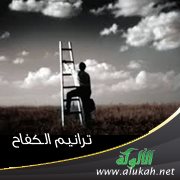 ترانيم الكفاح