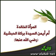 المرأة الخالدة أم أيمن السيدة بركة الحبشية (رضي الله عنها)