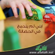 ابني لم يندمج في الحضانة