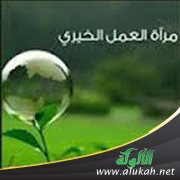 مرآة العمل الخيري (99)