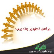 برامج تطوير وتدريب