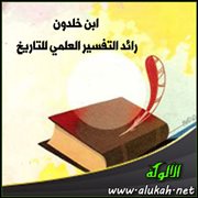 ابن خلدون رائد التفسير العلمي للتاريخ