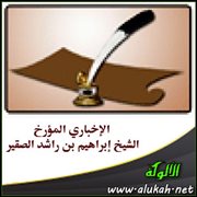 الإخباري المؤرخ الشيخ إبراهيم بن راشد الصقير