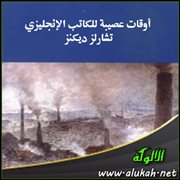 أوقات عصيبة للكاتب الإنجليزي: تشارلز ديكنز